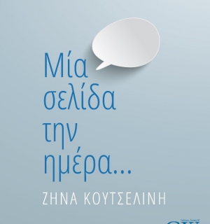 Μια σελίδα την ημέρα.. 